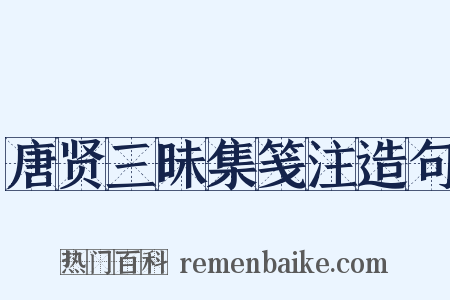 唐贤三昧集笺注造句是什么意思的图片